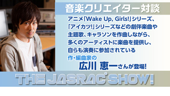 作・編曲家の 広川 恵一 さんが登場！「THE JASRAC SHOW!」vol.96