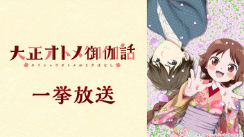 「大正オトメ御伽話」1～11話振り返り一挙放送