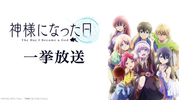 「神様になった日」全12話一挙放送