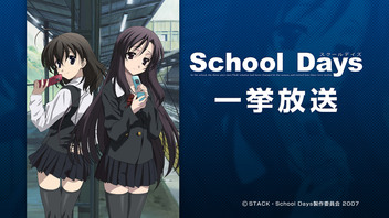 「School Days」全12話一挙放送