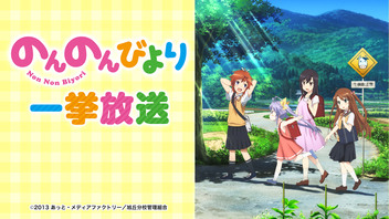 「のんのんびより」全12話一挙放送