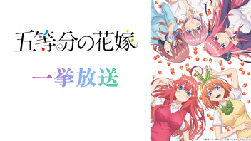「五等分の花嫁」1～6話一挙放送