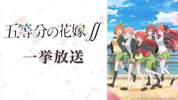 「五等分の花嫁∬」7～12話一挙放送