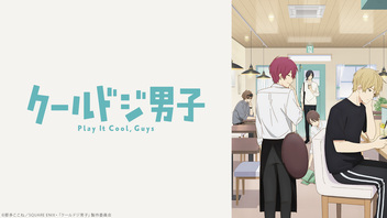 「クールドジ男子」15話上映会
