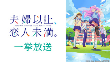「夫婦以上、恋人未満。」1～6話一挙放送
