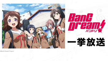 「BanG Dream!」全13話一挙放送