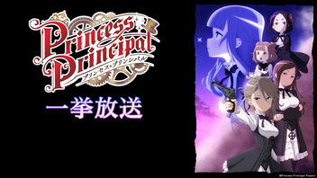 『プリンセス・プリンシパル』全12話一挙放送