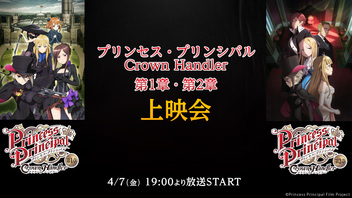 『プリンセス・プリンシパル Crown Handler』第1章・第2章上映会