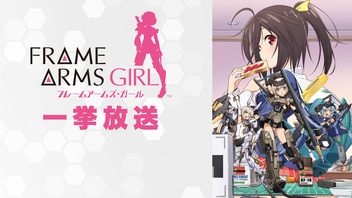 フレームアームズ・ガール 全12話一挙放送【4/18は轟雷起動日！】
