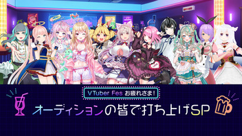 VTuber Fes お疲れさま！オーディションの皆で打ち上げSP