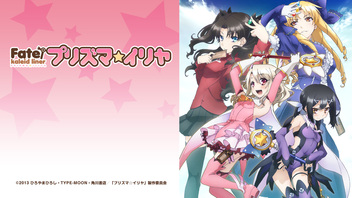 「Fate/kaleid liner プリズマ☆イリヤ」全10話⼀挙放送【イリヤ・美遊・クロエ誕⽣祭】