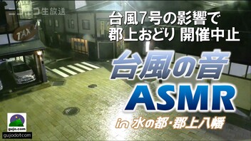 台風の影響で開催中止「台風の音」ASMR 急遽ライブ配信｜【徹夜で盆踊り】日本三大盆踊りの一つ / 郡上おどり「徹夜おどり」2023年8月15日