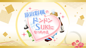『原田彩楓のドンドンSUKIになっちゃえ』#19【生放送／一部会員限定】