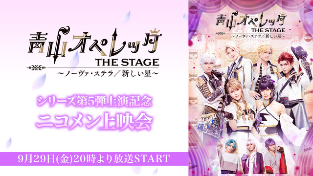青山オペレッタ THE STAGE ～ノーヴァ・ステラ／新しい星～【シ...