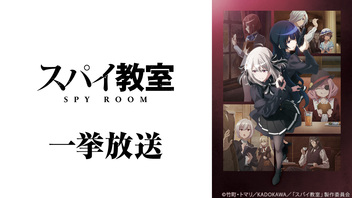 スパイ教室 13～24話一挙放送