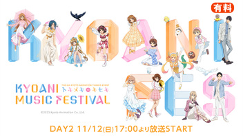 【DAY2】第6回京都アニメーションファン感謝イベント KYOANI MUSIC FESTIVAL ―トキメキのキセキ―