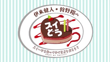 『伊東健人・狩野翔のスイどう』第129回【全編無料】