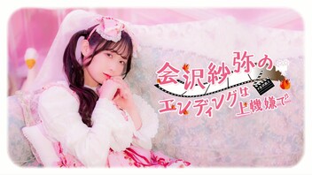 『会沢紗弥のエンディングは上機嫌で』#82(最終回)【収録放送】