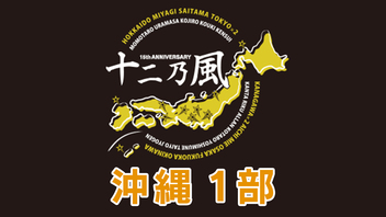 【沖縄1部】15th Anniversary 風男塾 LIVE『十二乃風』(凰紫丈源プロデュース公演)