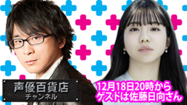 ゲストは佐藤日向 さん！！ 阿部敦の声優百貨店＃129　20時から生放...
