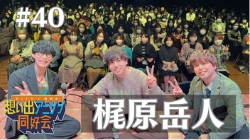 第40回ゲスト：梶原岳人「オーイシ×仲村の想い出アニソン同好会」