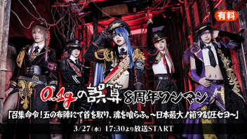 【有料】0.1gの誤算 8周年ワンマン「召集命令！五の布陣にて首を取り、魂を喰らふ。 〜日本最大ノ箱ヲ制圧セヨ〜」