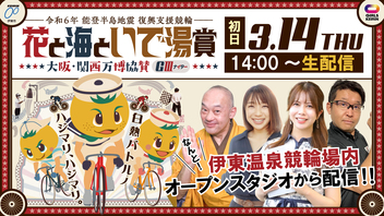 【伊東温泉競輪／G3ナイター】3/14(初日) ＜花と海といで湯賞 -大阪・関西万博協賛-＞