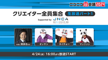 クリエイター全員集合 生放送パート１　Supported by JNCA