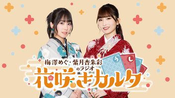 梅澤めぐ・紫月杏朱彩のラジオ花咲きカルタ#30