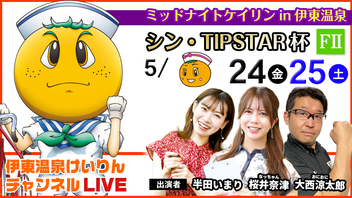 【伊東温泉競輪ライブ】シン・TIPSTAR杯  (FⅡミッドナイト)　5/24（金）【２日目】