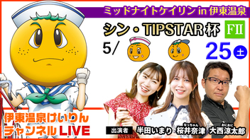 【伊東温泉競輪ライブ】シン・TIPSTAR杯  (FⅡミッドナイト)　5/25（土）【最終日】