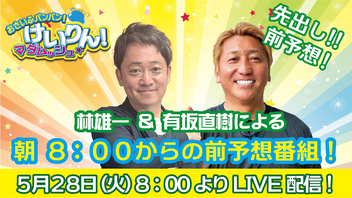 おさいふパンパン！けいりん！マダムッシュ★の前予想2日目