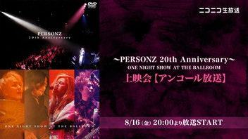 「～PERSONZ 20th Anniversary～ ONE NIGHT SHOW AT THE BALLROOM」上映会【アンコール放送】
