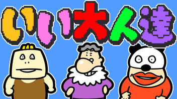 いい大人達からの重要なお知らせ（2024/09/15）