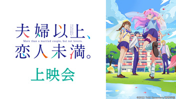 「夫婦以上、恋人未満。」12話上映会