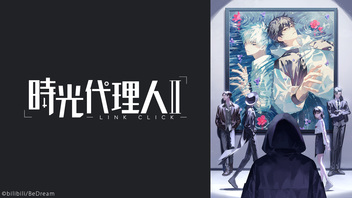 時光代理人 -LINK CLICK- Ⅱ 8話上映会